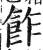 飵(印刷字体·明·洪武正韵)