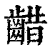 齰(印刷字体·清·康熙字典)