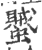 蠈(印刷字体·宋·广韵)