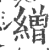 缯(印刷字体·宋·广韵)