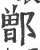 鄫(印刷字体·宋·广韵)