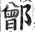 鄫(印刷字体·明·洪武正韵)