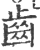 齒(印刷字体·宋·广韵)