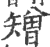 矰(印刷字体·宋·广韵)