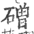 磳(印刷字体·宋·广韵)