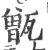 甑(印刷字体·宋·广韵)