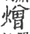 熷(印刷字体·宋·广韵)