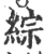 綜(印刷字体·宋·广韵)