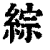 綜(印刷字体·清·康熙字典)