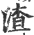 渣(印刷字体·宋·广韵)