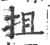 抯(印刷字体·宋·广韵)