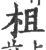 柤(印刷字体·宋·广韵)