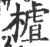 樝(印刷字体·宋·广韵)