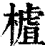 樝(印刷字体·清·康熙字典)