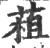 𦳏(印刷字体·宋·广韵)