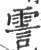 霅(印刷字体·宋·广韵)