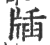 牐(印刷字体·宋·广韵)