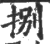 捌(印刷字体·宋·广韵)