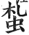 蚻(印刷字体·明·洪武正韵)