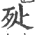 㱜(印刷字体·宋·广韵)