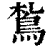 𩿤(印刷字体·清·康熙字典)