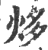 㶴(印刷字体·宋·广韵)