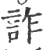 诈(印刷字体·宋·广韵)