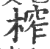 榨(印刷字体·宋·广韵)