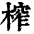 榨(印刷字体·清·康熙字典)