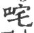 咤(印刷字体·宋·广韵)