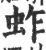 蚱(印刷字体·宋·广韵)