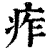 痄(印刷字体·清·康熙字典)