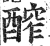 醡(印刷字体·明·洪武正韵)