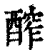 醡(印刷字体·清·康熙字典)