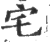 宅(印刷字体·宋·广韵)