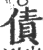 債(印刷字体·宋·广韵)