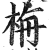 栴(印刷字体·明·洪武正韵)