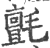 氈(印刷字体·宋·广韵)