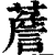 薝(印刷字体·清·康熙字典)