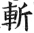 斩(印刷字体·明·洪武正韵)