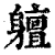 䡀(印刷字体·清·康熙字典)