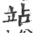 站(印刷字体·宋·广韵)