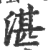 湛(印刷字体·宋·广韵)