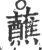 蘸(印刷字体·宋·广韵)