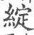 綻(印刷字体·宋·广韵)