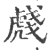 虥(印刷字体·宋·广韵)