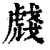 虥(印刷字体·清·康熙字典)