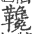 䪌(印刷字体·宋·广韵)