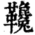 䪌(印刷字体·清·康熙字典)