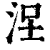 𣳤(印刷字体·清·康熙字典)